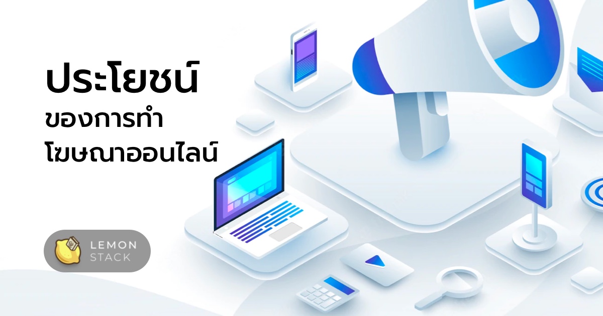 ประโยชน์ของการทำโฆษณาออนไลน์ Digital Marketing