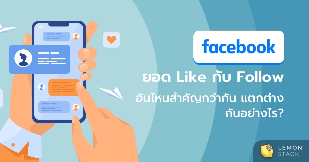 ยอด Like กับ Follow อันไหนสำคัญกว่ากัน แตกต่างกันอย่างไร?